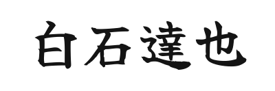 署名