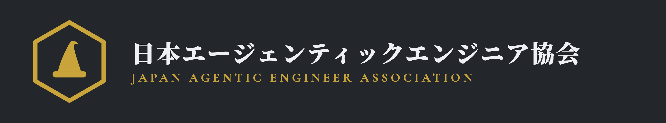 日本エージェンティックエンジニア協会